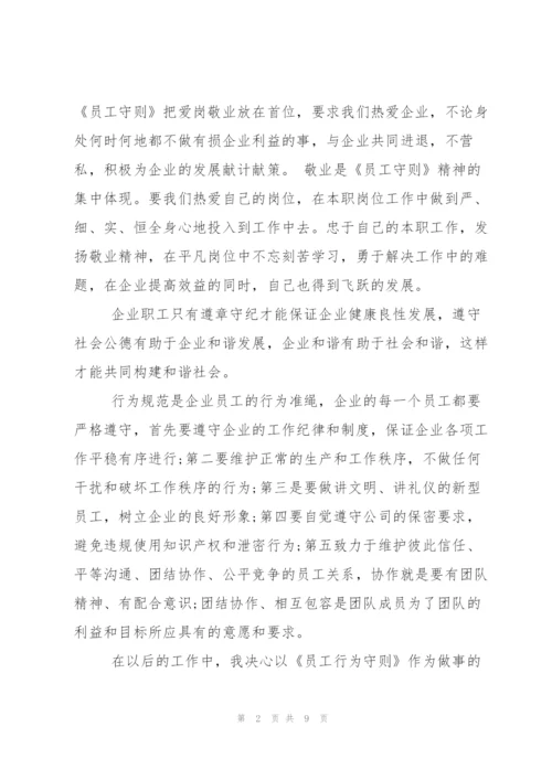 银行员工守则学习心得.docx