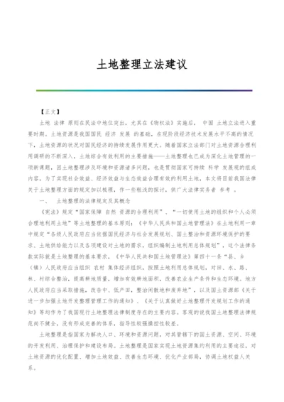 土地整理立法建议.docx