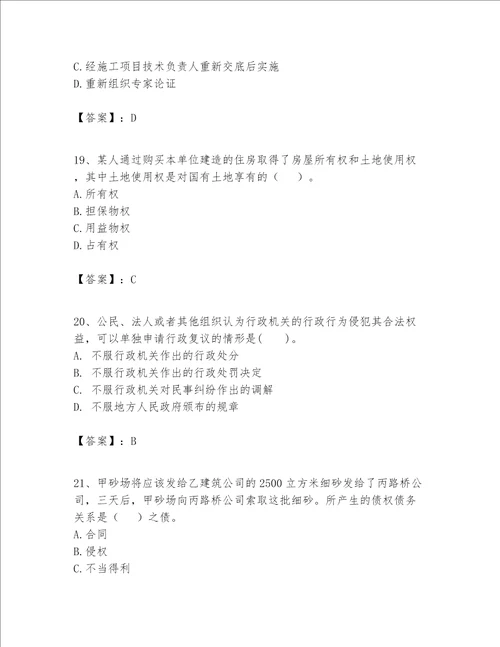 一级建造师一建工程法规题库及答案必刷