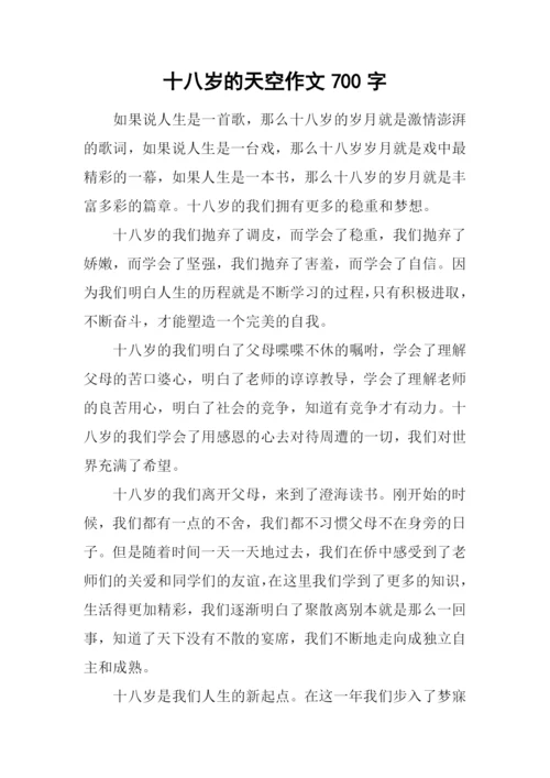 十八岁的天空作文700字.docx