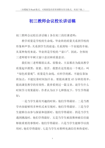 初三教师会议校长讲话稿.docx