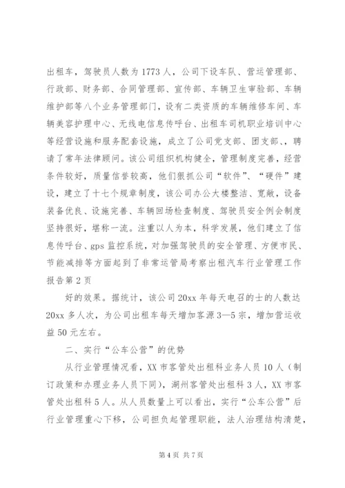 运管局考察出租汽车行业管理工作报告 (3).docx