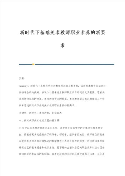 新时代下基础美术教师职业素养的新要求