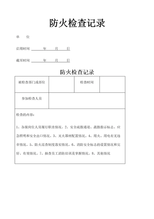 消防安全责任人消防安全管理人登记表