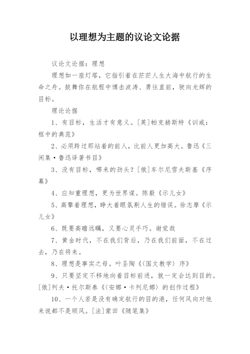 以理想为主题的议论文论据.docx