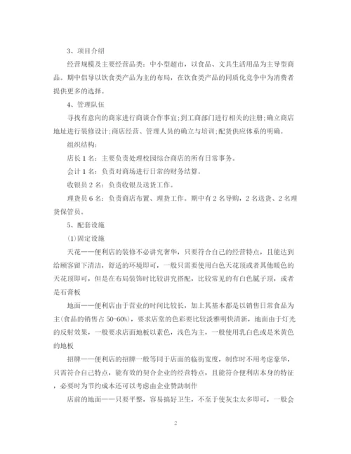 精编之校园便利店创业计划书范文.docx