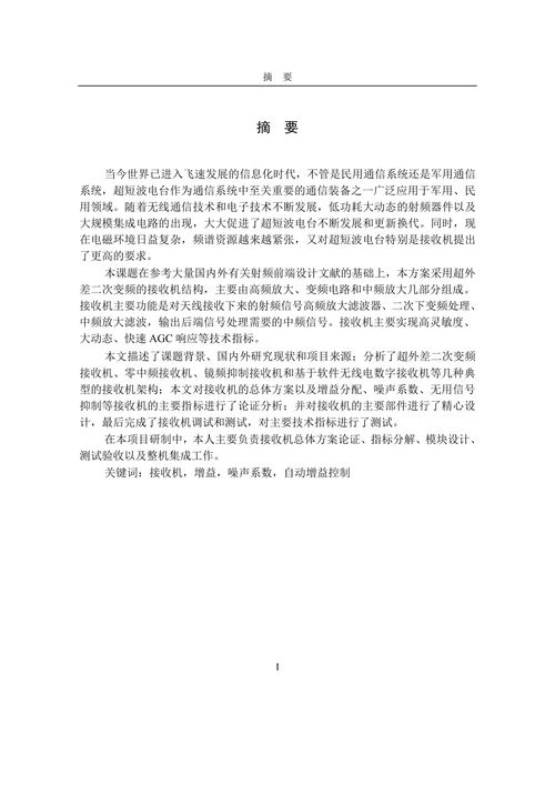 超短波接收机研究与设计