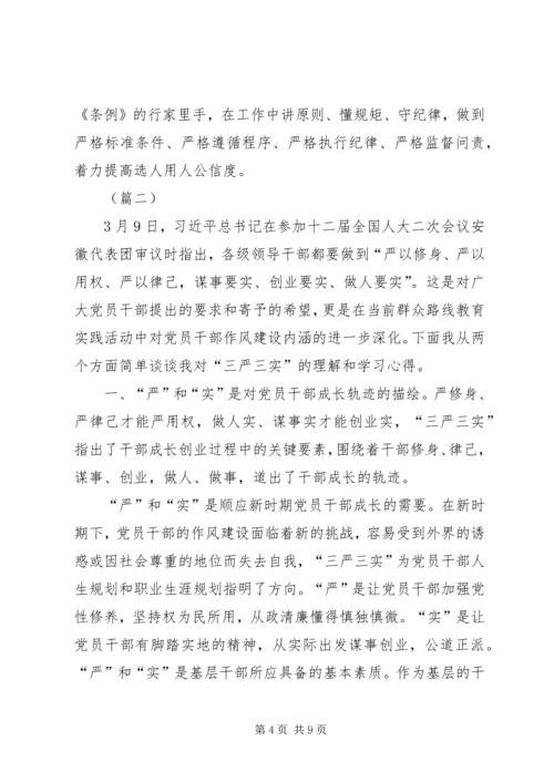 学习三严三实心得体会范文 (2).docx