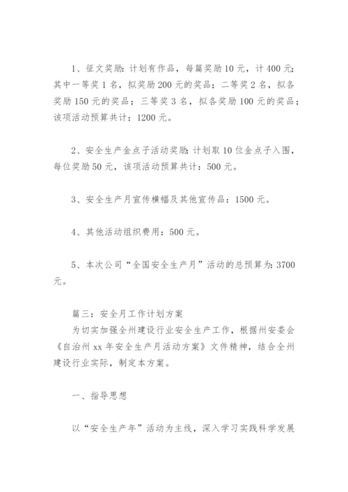 安全月工作计划方案(精选7篇).docx