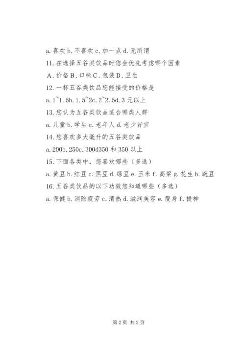 关于五谷饮品的调查问卷.docx