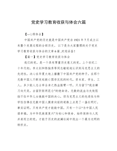 党史学习教育收获与体会六篇.docx