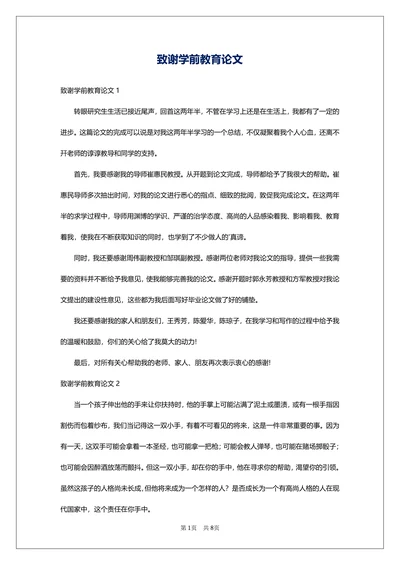 致谢学前教育论文