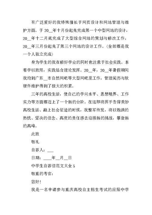 高中生自荐信范文大全