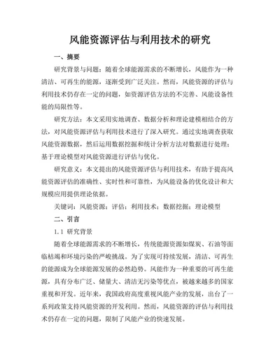 风能资源评估与利用技术的研究