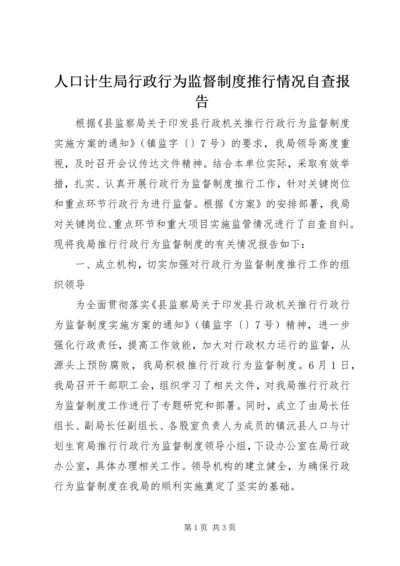 人口计生局行政行为监督制度推行情况自查报告.docx