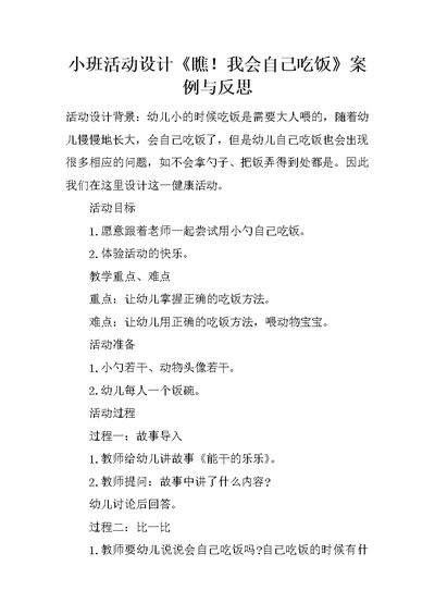 小班活动设计《瞧！我会自己吃饭》案例与反思