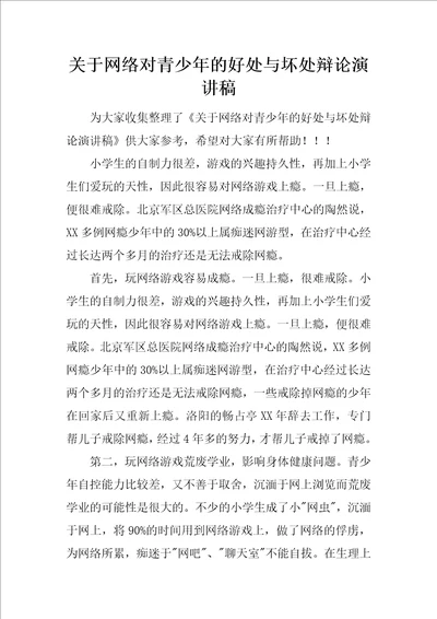 关于网络对青少年的好处与坏处辩论演讲稿