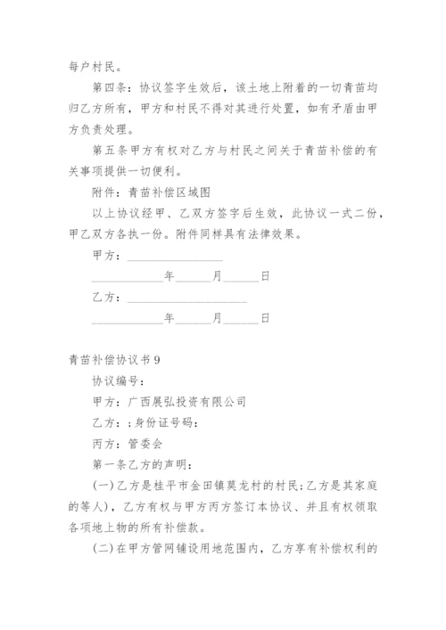 青苗补偿协议书.docx