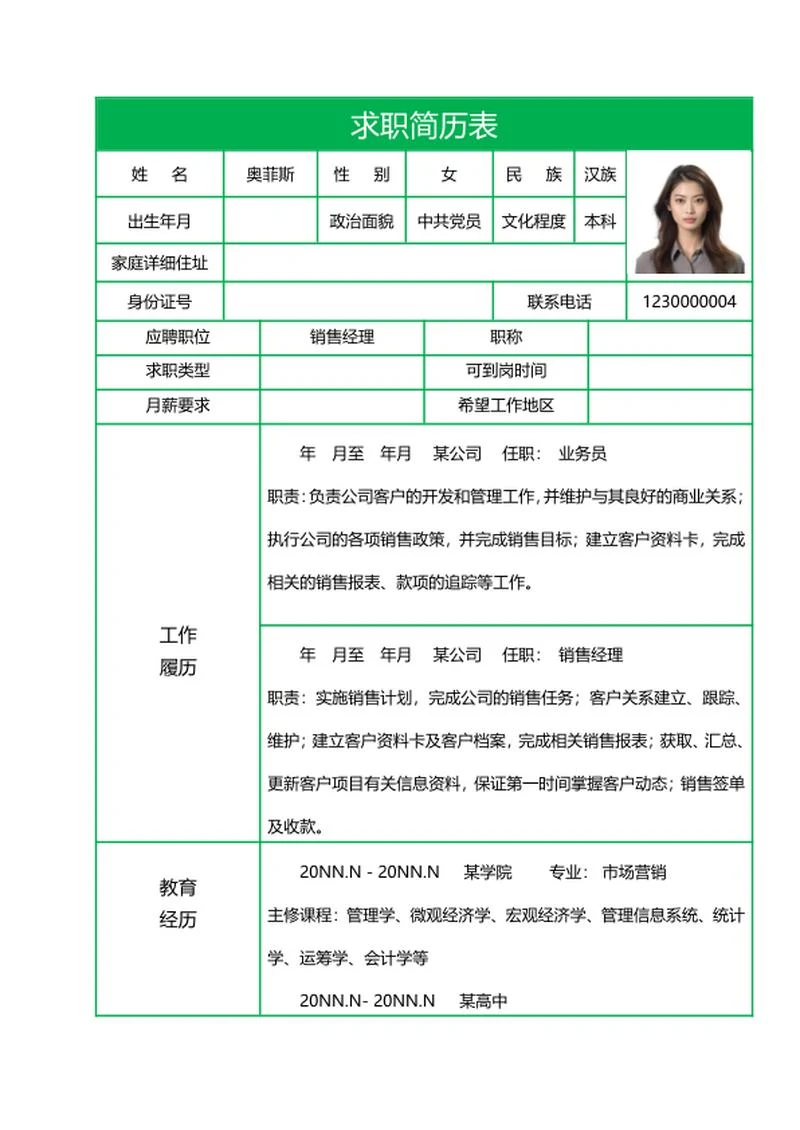销售经理求职履历表word模板
