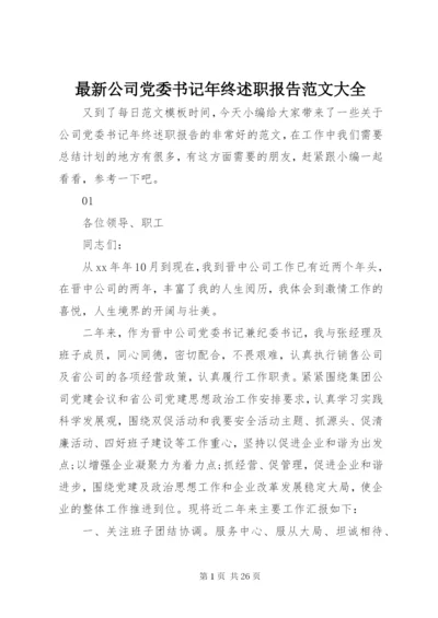 最新公司党委书记年终述职报告范文大全.docx