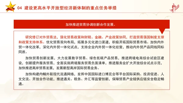 加快建设更高水平开放型经济新体制专题党课PPT