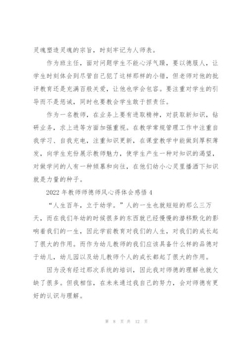 2022年教师师德师风心得体会感悟.docx