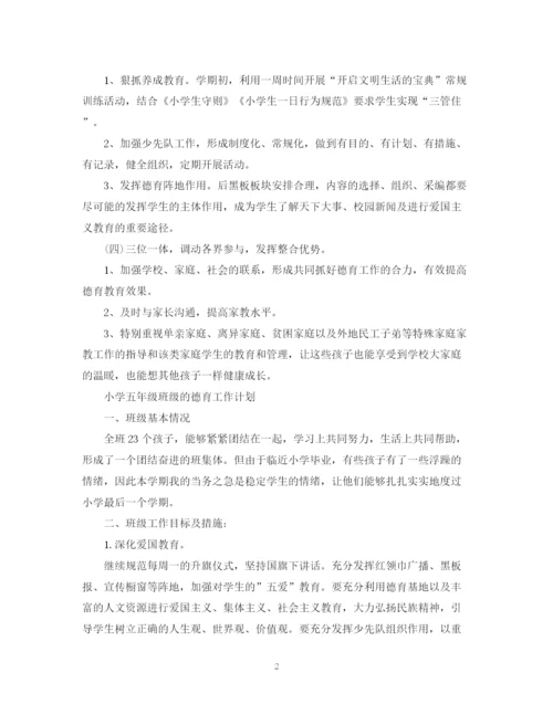 精编之小学五年级班级德育工作计划范文2.docx