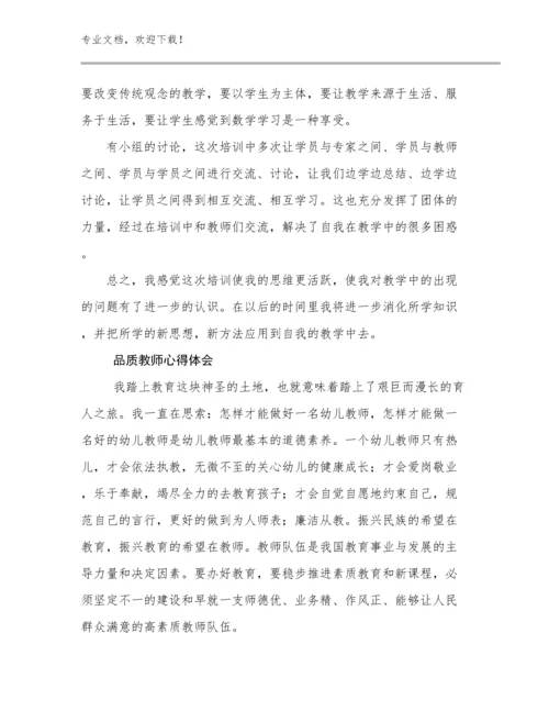 2023品质教师心得体会范文11篇.docx