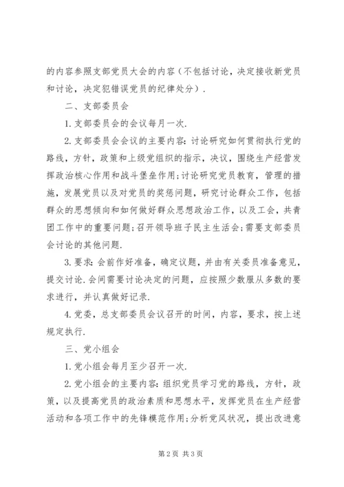 村党支部三会一课工作计划.docx