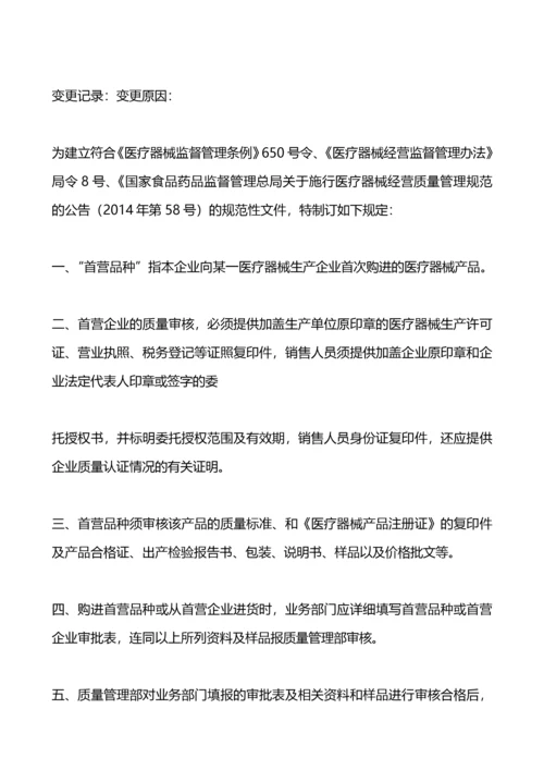 医疗器械经营企业质量管理制度及工作程序.docx