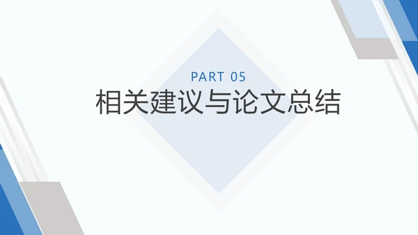 毕业论文答辩通用PPT模板