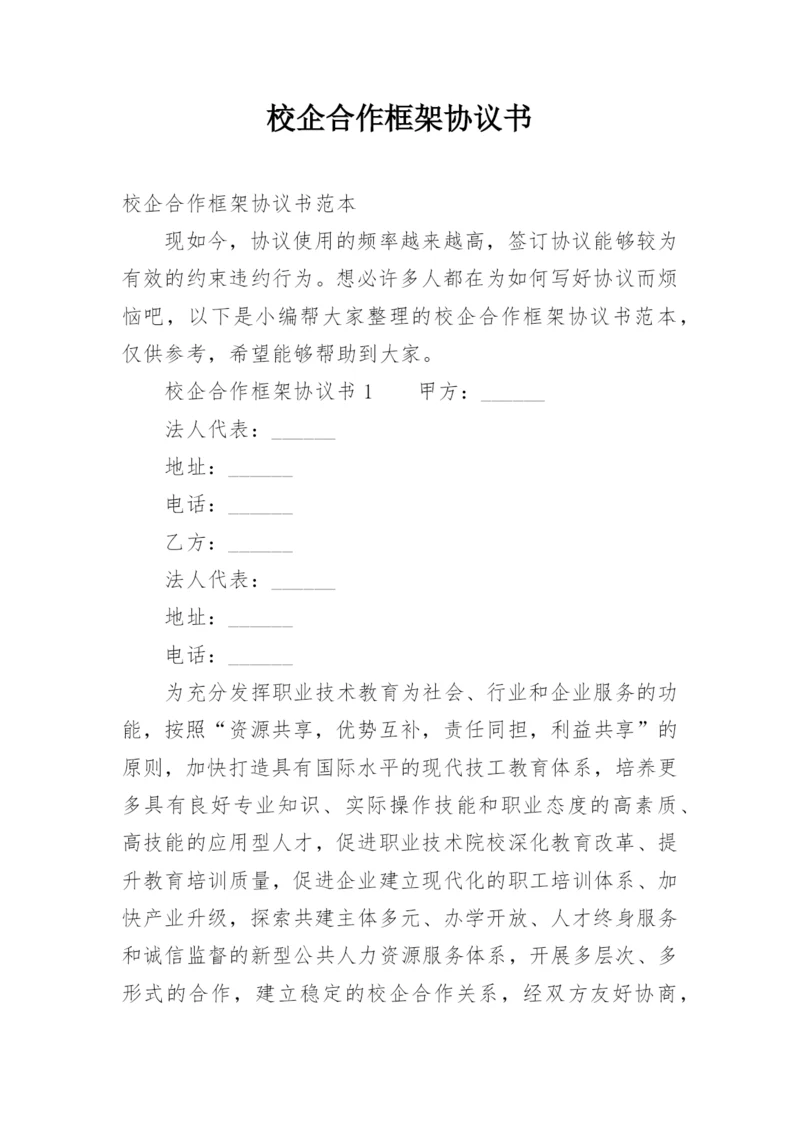 校企合作框架协议书_2.docx