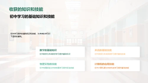 初中新篇章