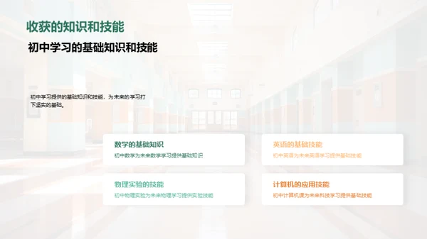 初中新篇章