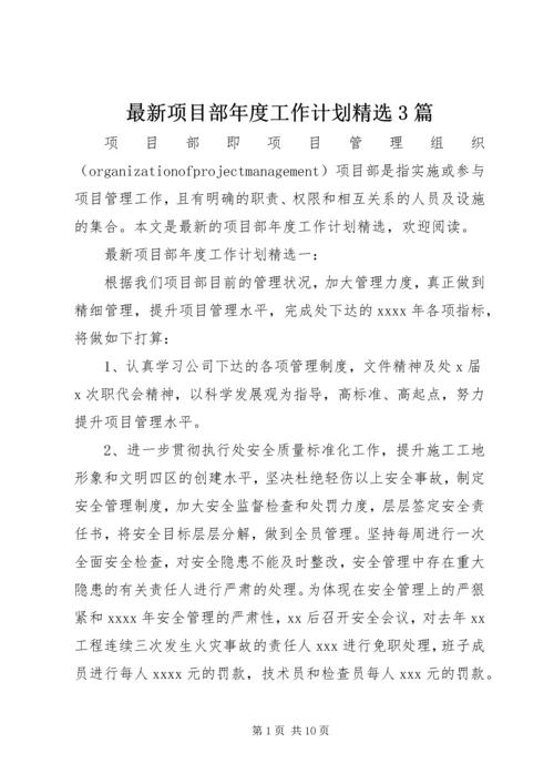 最新项目部年度工作计划精选3篇.docx