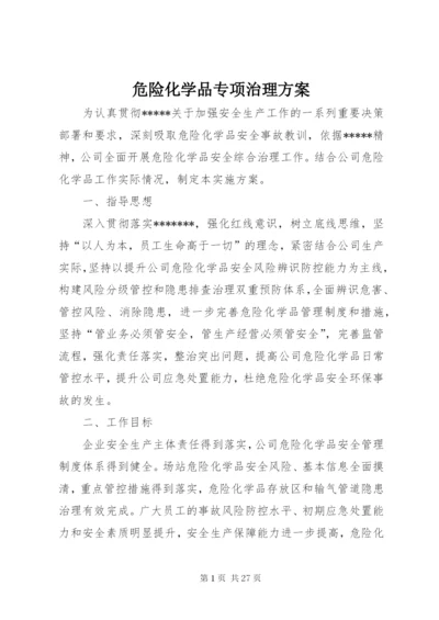危险化学品专项治理方案.docx