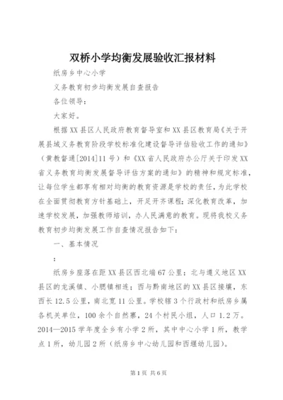 双桥小学均衡发展验收汇报材料 (3).docx