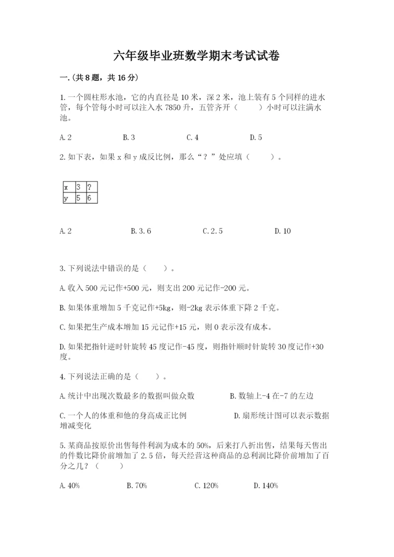 六年级毕业班数学期末考试试卷【易错题】.docx