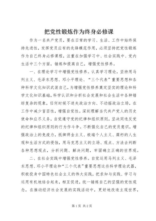 把党性锻炼作为终身必修课.docx