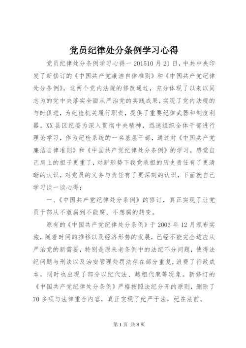 党员纪律处分条例学习心得.docx