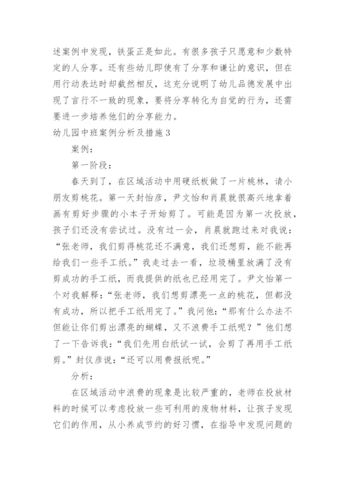 幼儿园中班案例分析及措施.docx