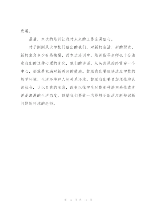 学校教师岗前培训个人心得感悟范本.docx