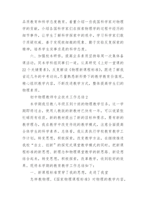 初中物理教师专业技术工作总结.docx