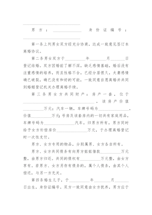 夫妻离婚协议书完整版.docx