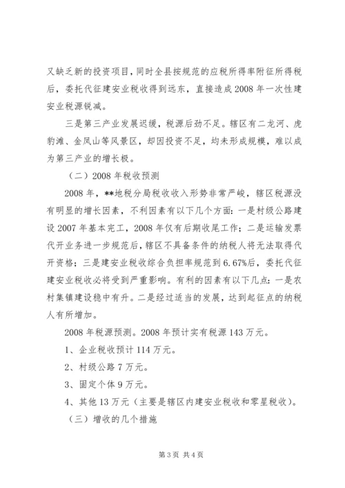 地税分局税源分析报告.docx