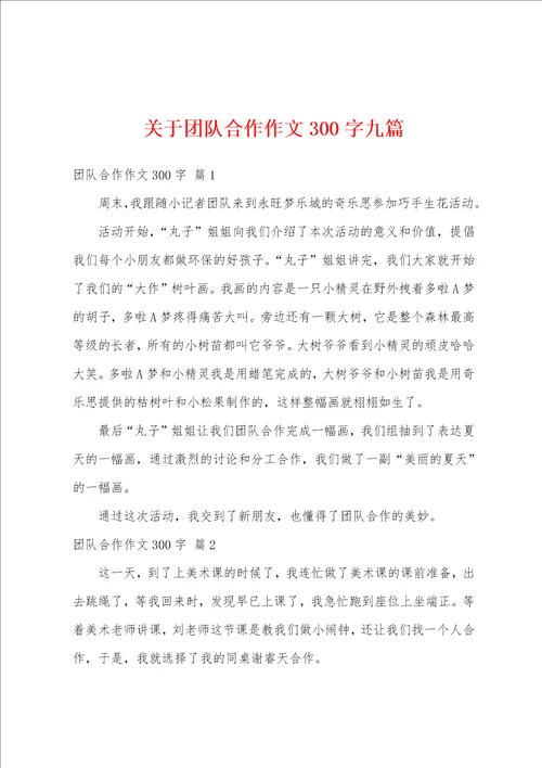 关于团队合作作文300字九篇