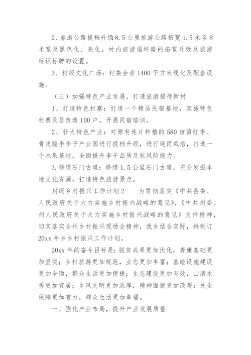 村级乡村振兴工作计划.docx