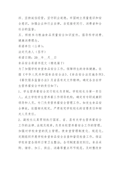 食品安全承诺书范文15篇.docx