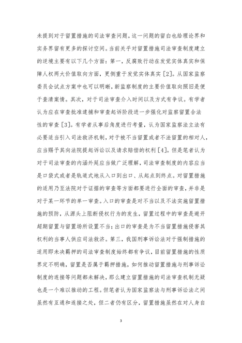 浅谈留置措施司法审查及构建