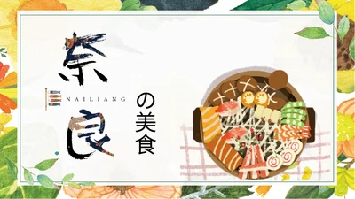 奈良美食豚拉面通用PPT模板